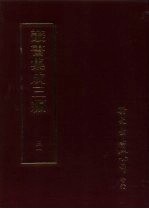 丛书集成三编  第31册  艺术类·印谱、赏鉴、书画论、碑、碑贴考识、画题识、音乐