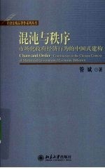 混沌与秩序  市场化政府经济行为的中国式建构