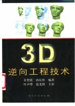 3D逆向工程技术