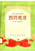 四员虎将