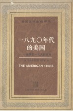 1890年代美国：迷惘的一代人的岁月