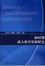 新时期成人教育发展研究