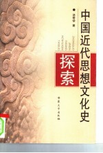 中国近代思想文化史探索