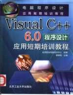 Visual C++ 6.0程序设计应用短期培训教程