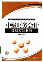 中级财务会计模拟实验教程