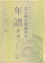 北京图书馆藏珍本年谱丛刊  第40册