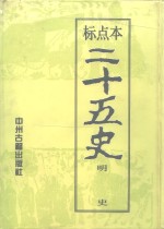 标点本二十五史  10  明史