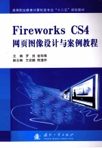 Fireworks CS4网页图像设计与案例教程