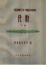 交通运输职工六年一贯制业余学校教材  代数  下