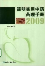 2009简明实用中药药理手册