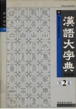 汉语大字典  第2卷