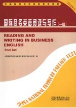 国际商务英语阅读与写作  一级  2008年版