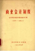 商业会计制度：会计科目和会计报表部分汇辑  1976-1983.7