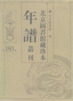 北京图书馆藏珍本年谱丛刊  第193册