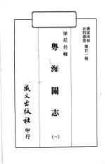 清末民初史料丛书  第21种  粤海关志  1