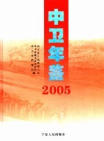 中卫年鉴  2005