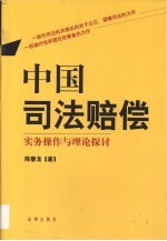 中国司法赔偿  实务操作与理论探讨