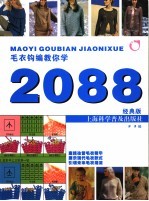 毛衣钩编教你学2088  经典版