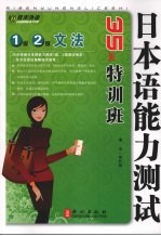 日本语能力测试1级、2级文法35天特训班