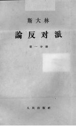 斯大林论反对派  第1分册