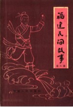 福建民间故事  第6集