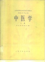 中医学