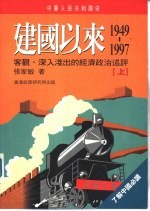 中华人民共和国史  建国以来  1949-1997  上下