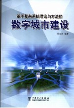 基于复杂系统理论与方法的数字城市建设