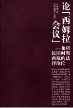 论“西姆拉会议”  兼析民国时期西藏的法律地位