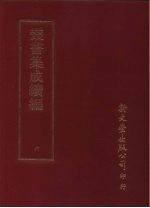 丛书集成续编  6  总类