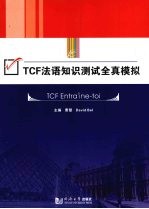 TCF法语知识测试全真模拟