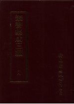 丛书集成三编  社会科学类·刑法、判牍、制度、官制、官箴、诏令