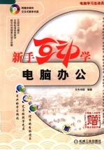 新手互动学：电脑办公