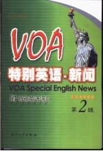 VOA特别英语·新闻  第2辑