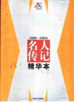 1985-2004名人传记精华本