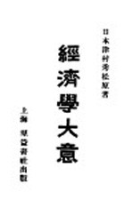 经济学大意尾纸