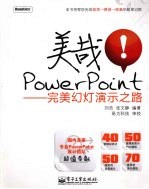 美哉！PowerPoint  完美幻灯演示之路