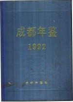 成都年鉴  1992