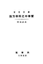 哲学中之科学方法