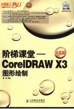 阶梯课堂  CorelDRAW X3中文版图形绘制