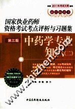 国家执业药师资格考试考点评析与习题集  中药学专业知识  2  2011版  第3版