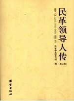 民革领导人传  第2辑