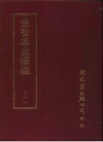 丛书集成续编  第211册  宋绍定本乐善录