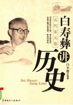 白寿彝讲历史  五代宋元卷