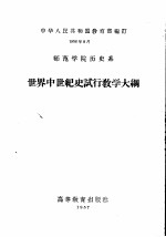 师范学院历史系  世界中世纪史试行教学大纲