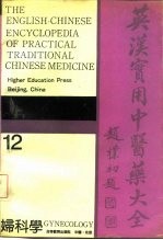 英汉实用中医药大全  12  妇科学