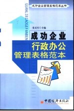 成功企业行政办公管理表格范本