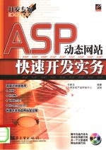 ASP动态网站快速开发实务