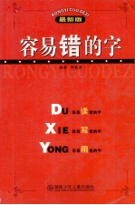 容易错的字  最新版