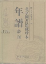 北京图书馆藏珍本年谱丛刊  第129册